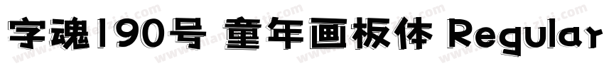 字魂190号 童年画板体 Regular字体转换